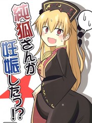 純狐竟然懷孕了！？