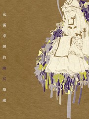 充滿束縛的幽冥深處