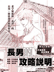 長男的攻略說明