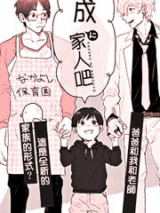 成為家人吧