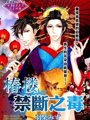 椿樓禁斷之毒