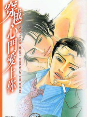 穿越心門愛上你