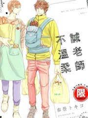 誠老師不溫柔