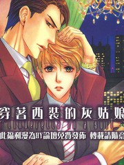 穿著西裝的灰姑娘