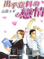 出乎意料的戀情