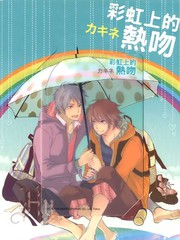 彩虹上的熱吻