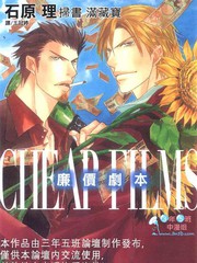 CHEAP FILMS廉價劇本
