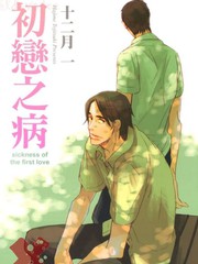 初戀之病