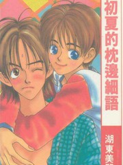 初夏的枕邊細語
