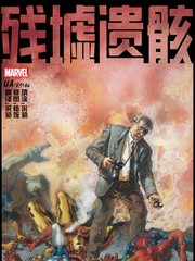 殘墟遺骸