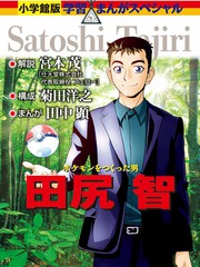 創造出寶可夢的男人田尻智