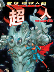 超人：駭爾地獄人間