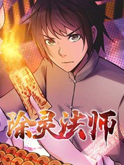 除靈法師