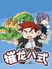 摧龍八式