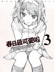 春日最可愛啦3