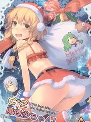 C*2魔理沙醬