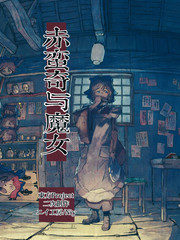 赤蠻奇與魔女