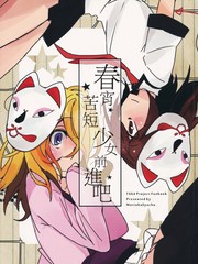 春宵苦短少女前進吧