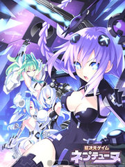 超次元遊戲 海王星 ～女神通訊～