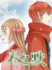 春之默