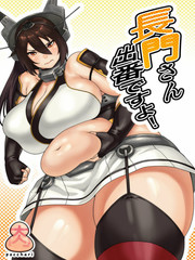 長門小姐出場咯