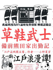 草鞋武士－備前熊田家出勤記-