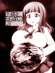 超巨大武部沙織殿下