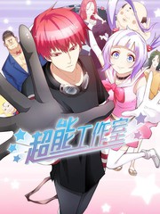 超能工作室