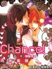 Chance!愛的機會