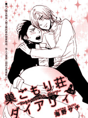 巢籠莊日記