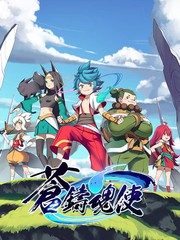 蒼之鑄魂使