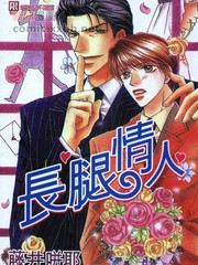 長腿情人