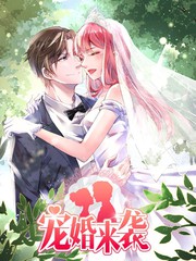 寵婚來襲