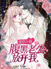 寵你入骨：腹黑老公放開我