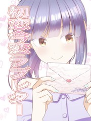 初戀、現任、情書