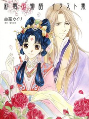彩雲國物語小說插圖