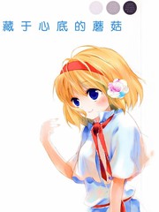 藏於心底的蘑菇