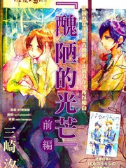 醜陋的光芒前篇