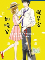 從早安到晚安
