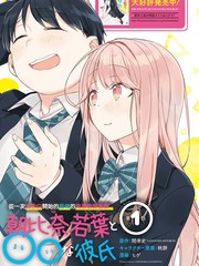朝比奈若葉和OO男友