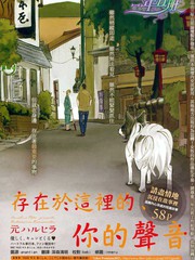 存在於這裡的、你的聲音