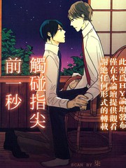 觸碰指尖前一秒