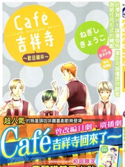 Café吉祥寺～歡迎續杯～