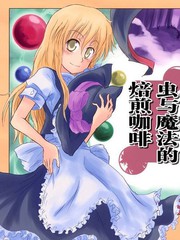 蟲與魔法的焙煎咖啡
