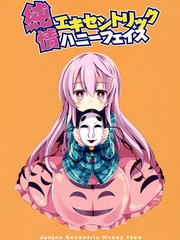 純情EccentricHoneyFace