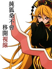 純狐桑不會移開視線