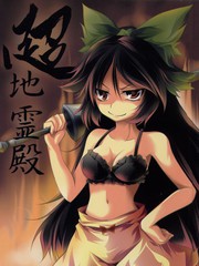 超地靈殿