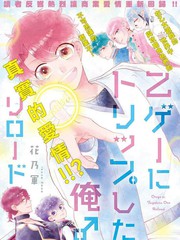 穿越到乙女遊戲世界的我♂Reload
