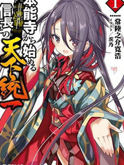 從本能寺開始與信長一統天下