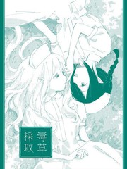採毒草